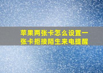 苹果两张卡怎么设置一张卡拒接陌生来电提醒