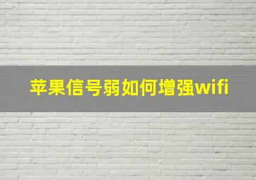 苹果信号弱如何增强wifi