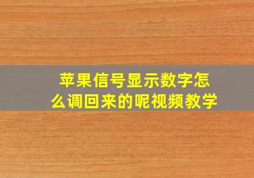 苹果信号显示数字怎么调回来的呢视频教学