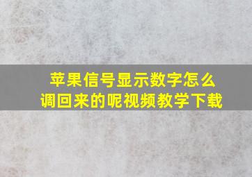 苹果信号显示数字怎么调回来的呢视频教学下载