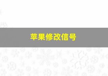 苹果修改信号