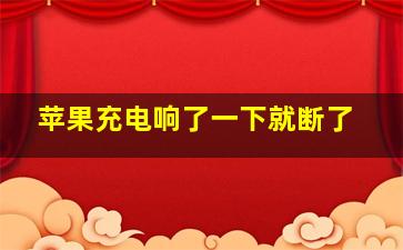 苹果充电响了一下就断了