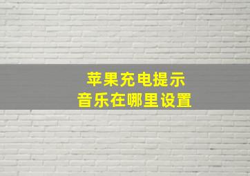 苹果充电提示音乐在哪里设置