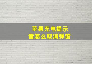 苹果充电提示音怎么取消弹窗