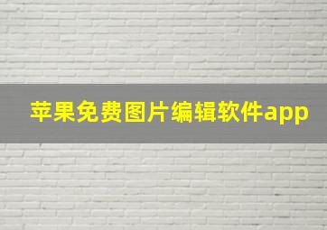 苹果免费图片编辑软件app