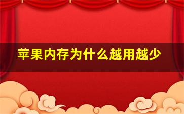 苹果内存为什么越用越少