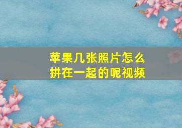 苹果几张照片怎么拼在一起的呢视频