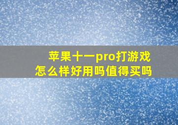 苹果十一pro打游戏怎么样好用吗值得买吗