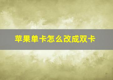 苹果单卡怎么改成双卡