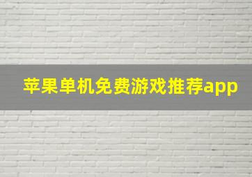 苹果单机免费游戏推荐app