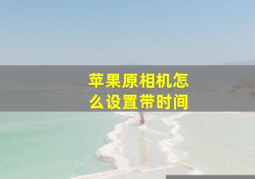 苹果原相机怎么设置带时间