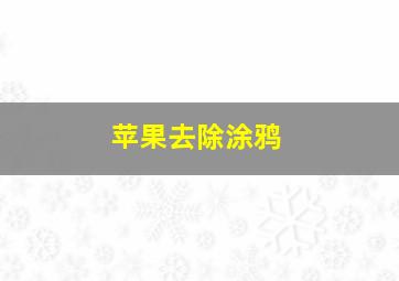 苹果去除涂鸦