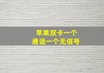 苹果双卡一个通话一个无信号