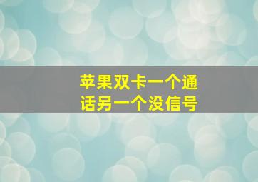 苹果双卡一个通话另一个没信号