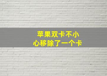 苹果双卡不小心移除了一个卡