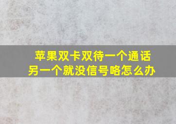 苹果双卡双待一个通话另一个就没信号咯怎么办