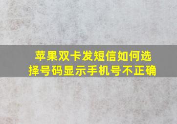 苹果双卡发短信如何选择号码显示手机号不正确