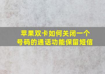 苹果双卡如何关闭一个号码的通话功能保留短信