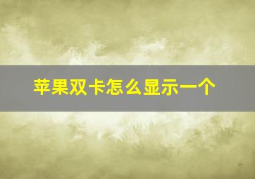 苹果双卡怎么显示一个