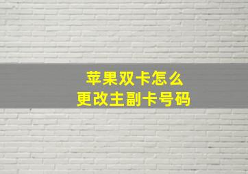 苹果双卡怎么更改主副卡号码