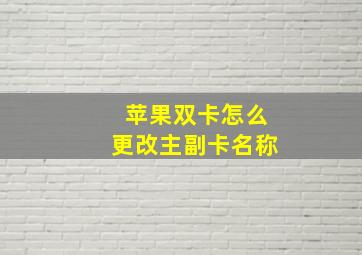 苹果双卡怎么更改主副卡名称