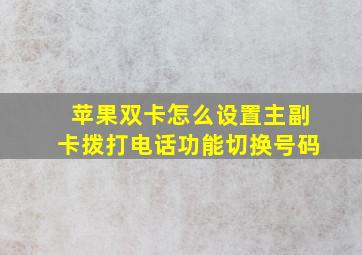 苹果双卡怎么设置主副卡拨打电话功能切换号码