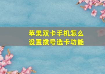 苹果双卡手机怎么设置拨号选卡功能