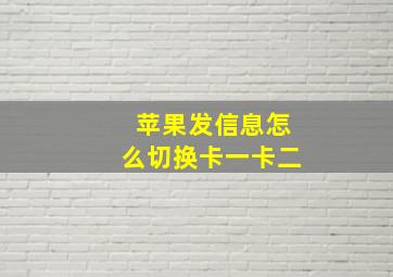 苹果发信息怎么切换卡一卡二