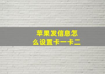 苹果发信息怎么设置卡一卡二