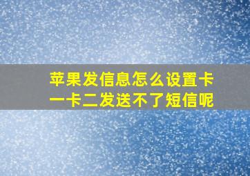 苹果发信息怎么设置卡一卡二发送不了短信呢