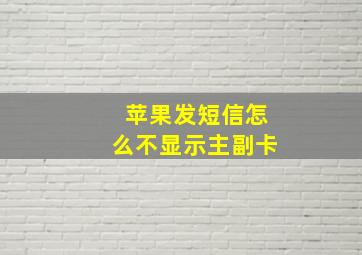 苹果发短信怎么不显示主副卡