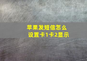 苹果发短信怎么设置卡1卡2显示