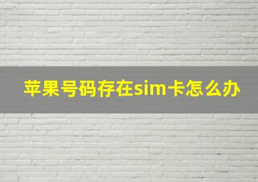 苹果号码存在sim卡怎么办