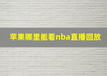 苹果哪里能看nba直播回放