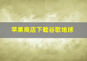 苹果商店下载谷歌地球