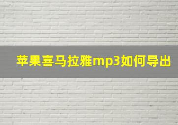 苹果喜马拉雅mp3如何导出