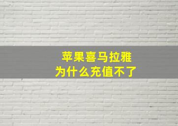 苹果喜马拉雅为什么充值不了