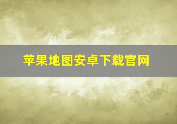 苹果地图安卓下载官网