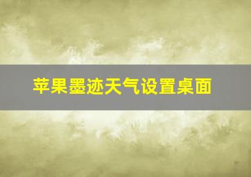 苹果墨迹天气设置桌面