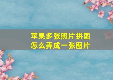 苹果多张照片拼图怎么弄成一张图片