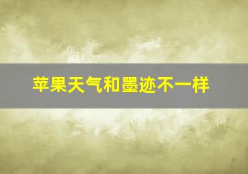 苹果天气和墨迹不一样