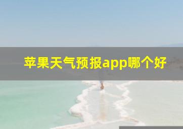 苹果天气预报app哪个好