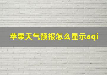 苹果天气预报怎么显示aqi