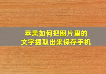 苹果如何把图片里的文字提取出来保存手机