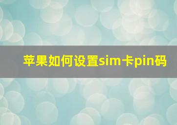 苹果如何设置sim卡pin码