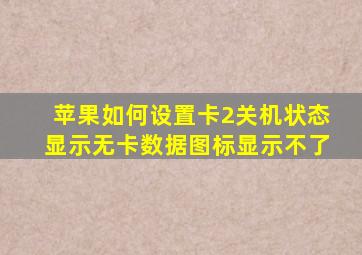 苹果如何设置卡2关机状态显示无卡数据图标显示不了