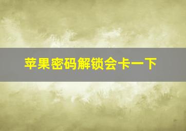 苹果密码解锁会卡一下