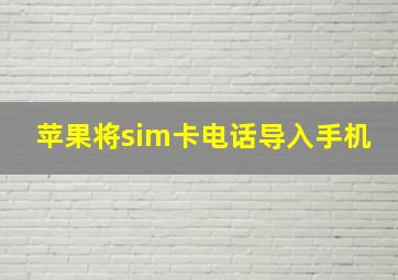 苹果将sim卡电话导入手机