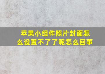 苹果小组件照片封面怎么设置不了了呢怎么回事