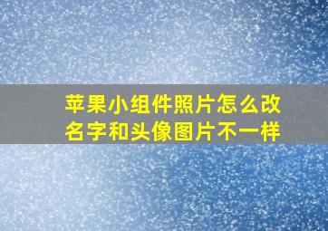 苹果小组件照片怎么改名字和头像图片不一样